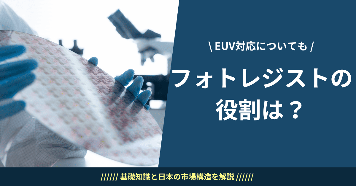 フォトレジストの役割は？基礎知識と日本の市場構造を解説